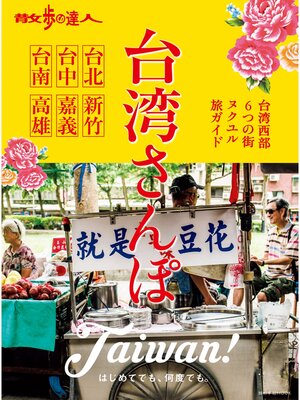 cover image of 散歩の達人　台湾さんぽ